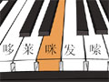 聽音練耳