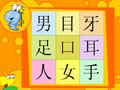 蟲蟲老師教你識(shí)字·目耳口足