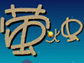 螢火蟲(chóng)